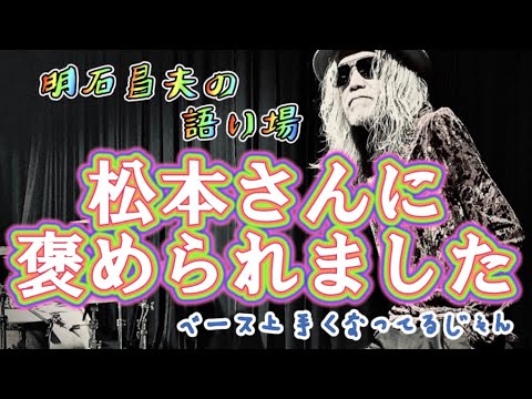 【B'z】松本さんに褒められると、やっぱり嬉しいですよね！！