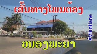 Download Lagu Laos🇱🇦 : ເສັ້ນທາງດອນແດງ-ໜອງພະຍາ. | เส้นทางดอนแดง-หนองพญา. MP3