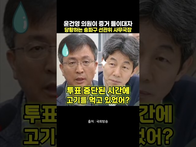 윤건영 의원이 증거 들이대자 당황하는 송파구 선관위 사무국장