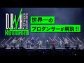 D.U.N.K.（ダンク）「Back On The Stage」を世界一のプロダンサーがダンス解説!?