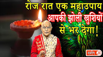 रोज रात एक महाउपाय आपकी झोली खुशियों से भर देगा ! | Pandit Suresh Pandey | Darshan24