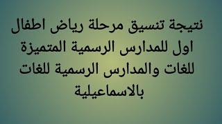 ننفرد نتيجة تنسيق مرحلة رياض اطفال اول للمدارس الرسمية المتميزة للغات والرسمية للغات بالإسماعيلية