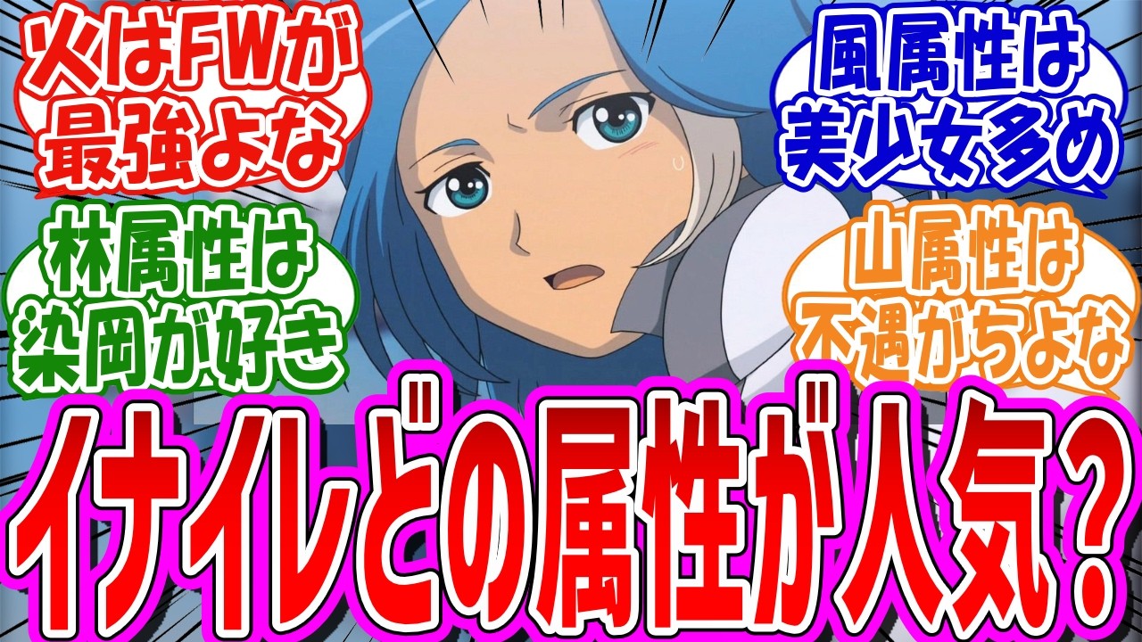 「イナズマイレブンってどの属性が人気なんだろう」に対する反応集【イナズマイレブン】【英雄たちのヴィクトリーロード】