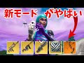 【フォートナイト】新モードで最強武器から最弱武器まですべて使いこなせ!!