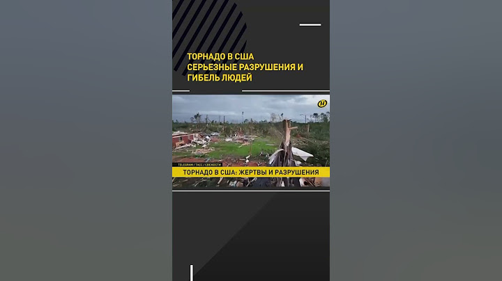 Торнадо в США. Серьезные разрушения и гибель людей #онт #новости #shortsvideo