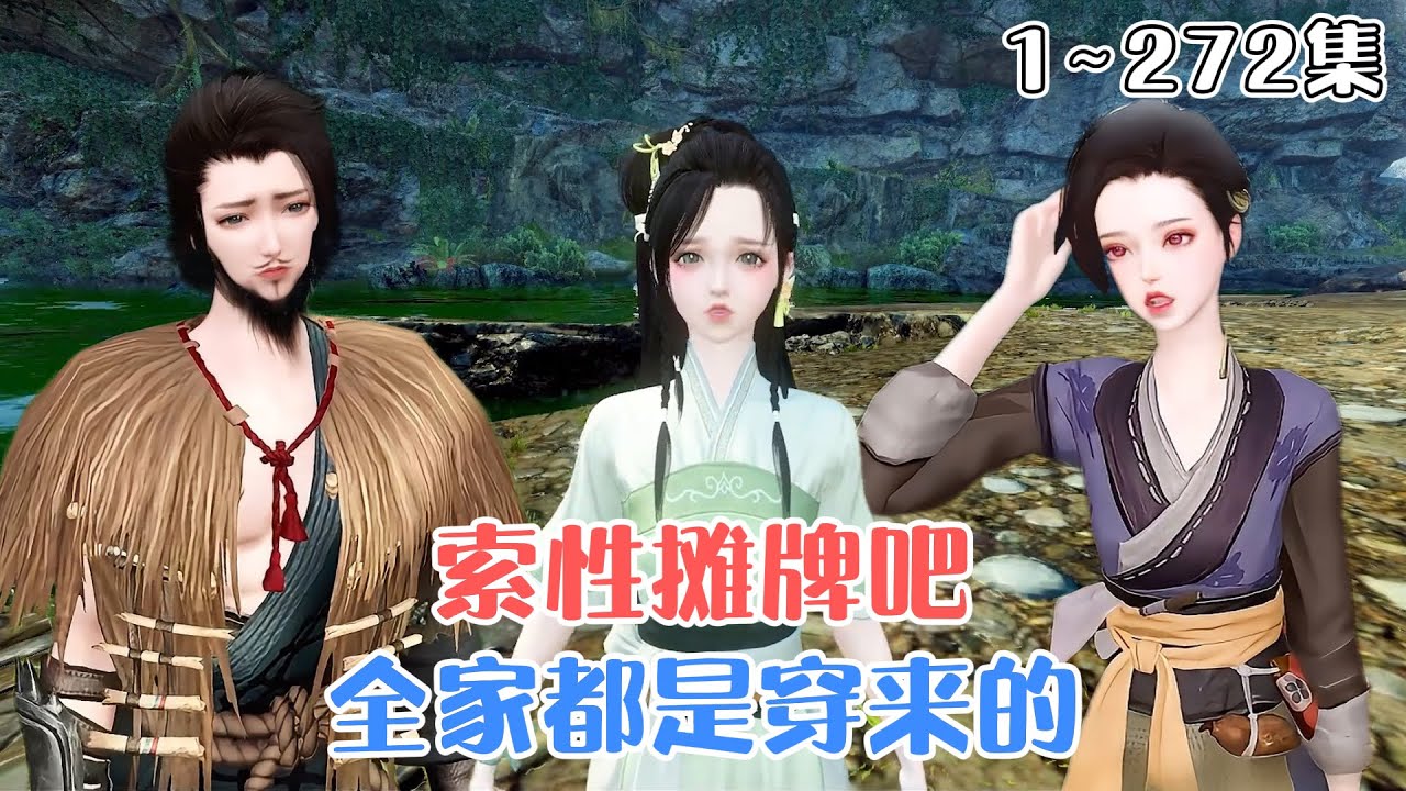 《全家都是穿来的，索性摊牌吧》1~272集💗医学院女大学生苏紫陌，暑假回家因为一碗毒菌汤，导致一家三口集体穿越古代。 #穿越 #种田 #古风言情 #小九追书吖