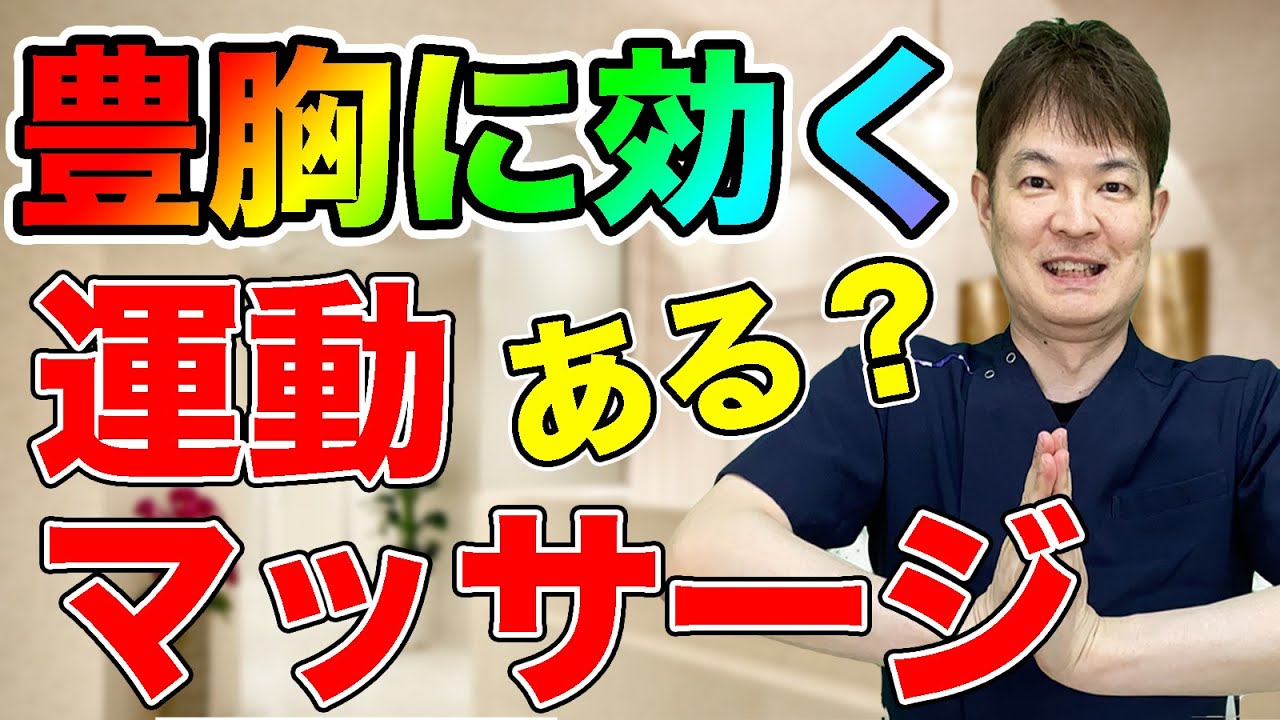 豊胸 運動 マッサージ 豊胸に有効な運動やマッサージとは 果たして Youtube