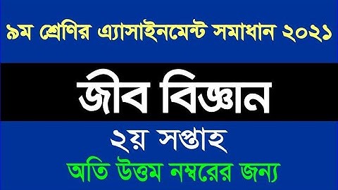 Class 9 Biology Assignment solution 2nd week 2021 ৯ম শ্রেণির জীব বিজ্ঞান এ্যাসাইনমেন্ট সমাধান ২য়