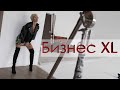 Бизнес XL: как развить свой бренд одежды с нуля? Модели, фотографы и клип мейкеры 📌