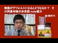 韓国がデフォルトになるとどうなるか? その阿ビ叫喚の未来図 note紹介