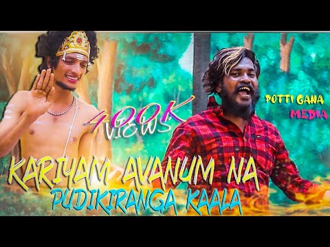 KARIYAM AVANU NA PUDIKIRANGA KAALA Full Song  GANA MANI NEW SONG POTTI GANA