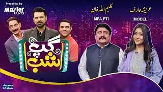 Gup Shab With Vasay Chaudhry | Kaleem Ullah Khan (MPA PTI) | Areesha Arif (Model) | Iftikhar Thakur