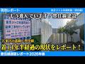 【現地レポート】着工から1年半、豊住線の工事はここまで進んだ!2026春最新レポート