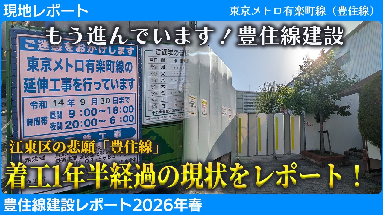 【現地レポート】着工から1年半、豊住線の工事はここまで進んだ!2026春最新レポート