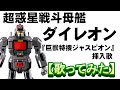 「超惑星戦斗母艦ダイレオン」【歌ってみた】#巨獣特捜ジャスピオン #串田アキラ