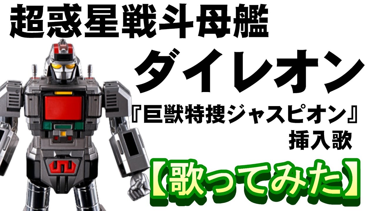 「超惑星戦斗母艦ダイレオン」【歌ってみた】＃巨獣特捜ジャスピオン　＃串田アキラ