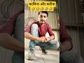 कामिना ओर करीना #comedyshorts #funny #trendingshorts #surajroxfunnyvibeo #shortsfeed