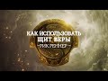 Как использовать щит веры - епископ Рик Реннер (Богослужение 13.12.2020)