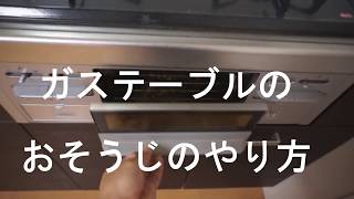 ガステーブルのおそうじ