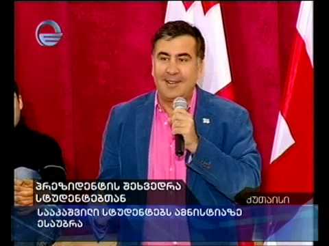 პრეზიდენტის შეხვედრა სტუდენტებთან