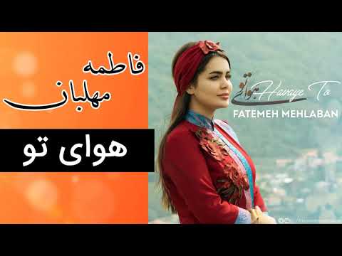 Fatemeh Mehlaban - Havaye To | فاطمه مهلبان - هوای تو