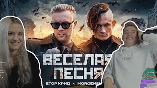 modestal смотрит ЕГОР КРИД, MORGENSHTERN - ВЕСЕЛАЯ ПЕСНЯ (ПОЛГОДА ЖДАЛИ КЛИП СПАСИБО) РЕАКЦИЯ