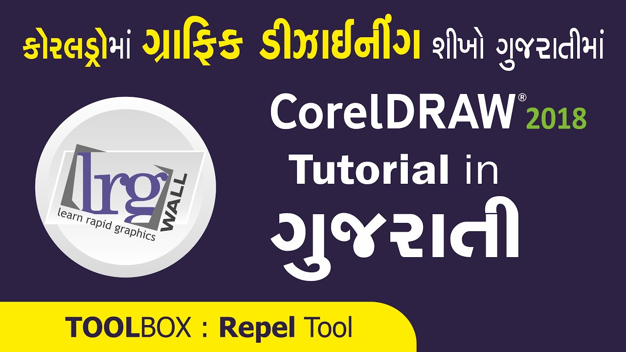 Repel Tool | Tool Box | CorelDraw 2018 Tutorial in Gujarati By Lalit Goswami | LRGWall