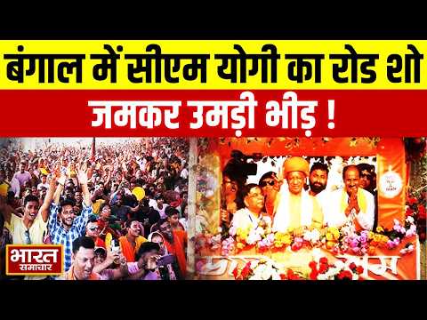 West Bengal Election : बंगाल में CM Yogi  का रोड शो,जमकर उमड़ी भीड़,दिखा गजब उत्साह