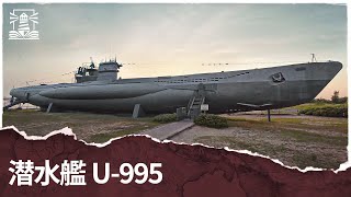 潜水艦 U-995