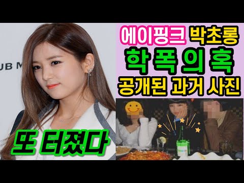 에이핑크 박초롱 학폭 논란 의혹 제기 / 피해자 골목에서 맞았다 주장 녹취록 증거 있음에도 소속사 법적대응