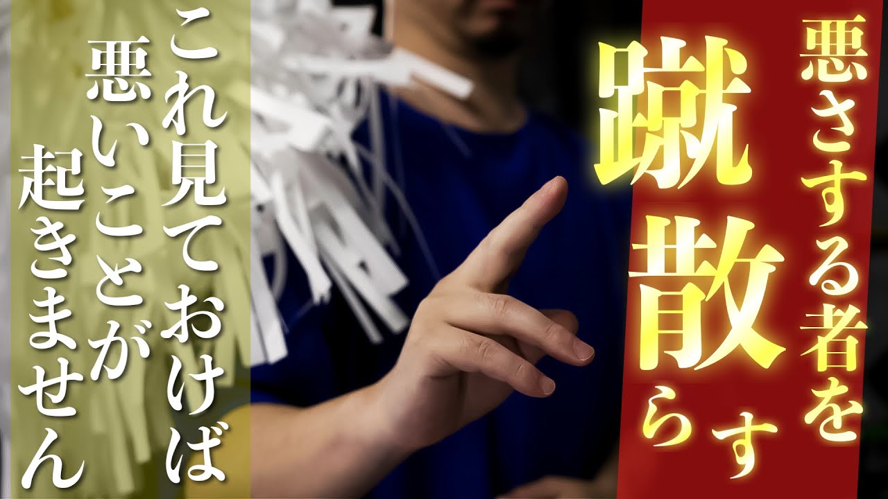 【悪いものを蹴散らしてくれる！！】不浄を一斉に祓いさって良いことしか起きない暗示にかかります