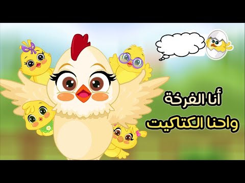 انا الفرخة واحنا الكتاكيت أغاني اطفال