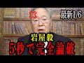 【岩屋毅】アメリカに行けない外務大臣なんて不要！適任は◯◯だ！