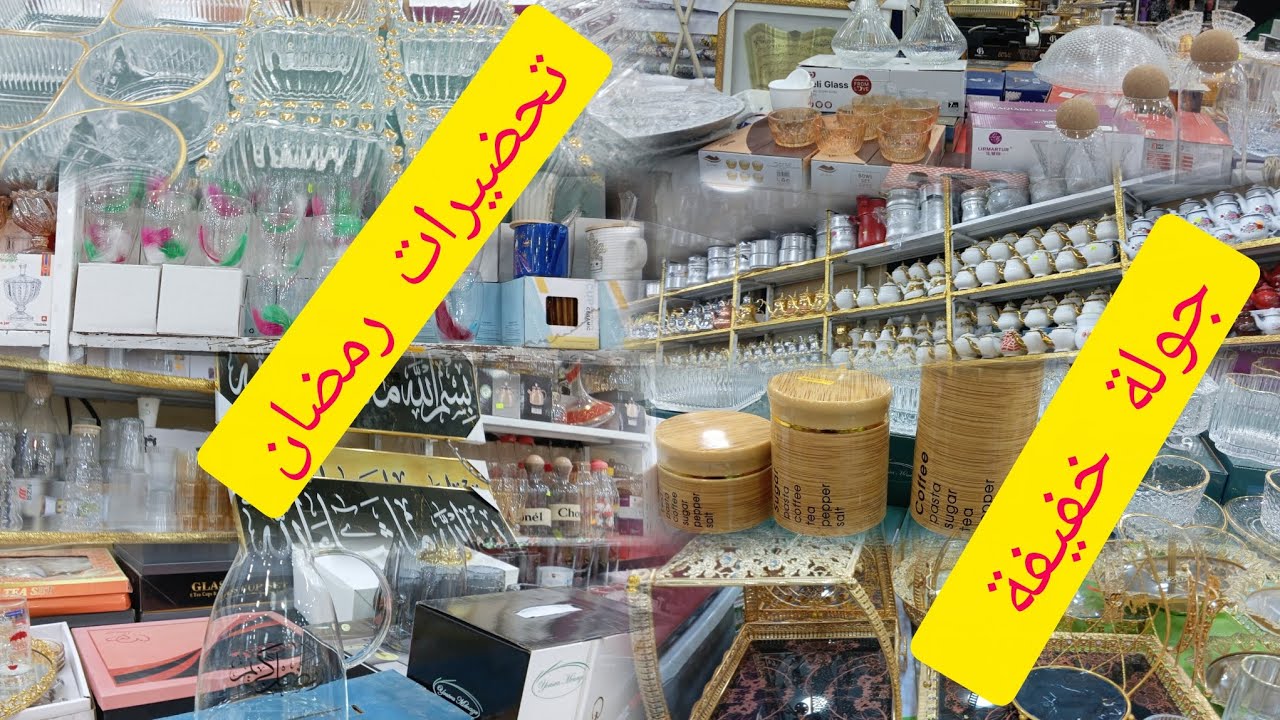 تحضيرا للشهر الكريم ارواحو ا معايا في جولة رائعة لبغات المواعين ولي ماشرا يتنزه