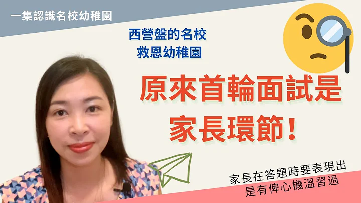 099 幼稚园面试评核的重点根本不是小朋友👶🏻？｜ 家长问卷是首轮面试评核的部份✅｜ 救恩幼稚园校长的收生准则🧐 - 天天要闻