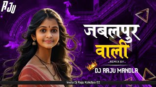 जबलपुर वाली || Jablpur Wali Cg Mix Dj Raju Mandla || #djbhageshwarmandla #djmsmandla