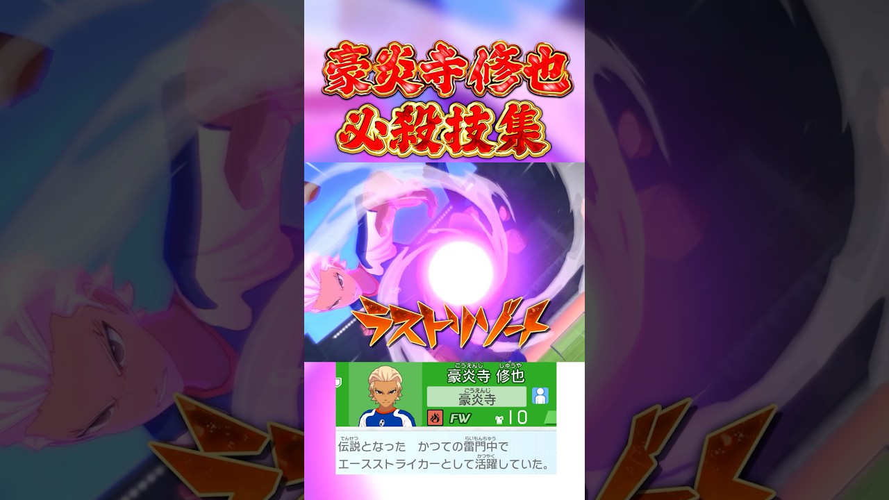 豪炎寺修也(ヴィクロ編) 必殺技集 #イナズマイレブン #イナイレ #英雄