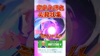 イナズマイレブン 必殺技　豪炎寺修也★216 豪炎寺修也(ヴィクロ編) 必殺技集 #イナズマイレブン #イナイレ #英雄