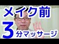 メイク前の3分マッサージ