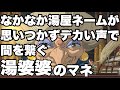 湯屋ネームがなかなか思いつかない湯婆婆