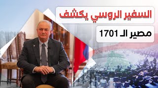 السفير الروسي يكشف لـ النهار مصير الـ 1701 غزة وجنوب لبنان إلى أين؟