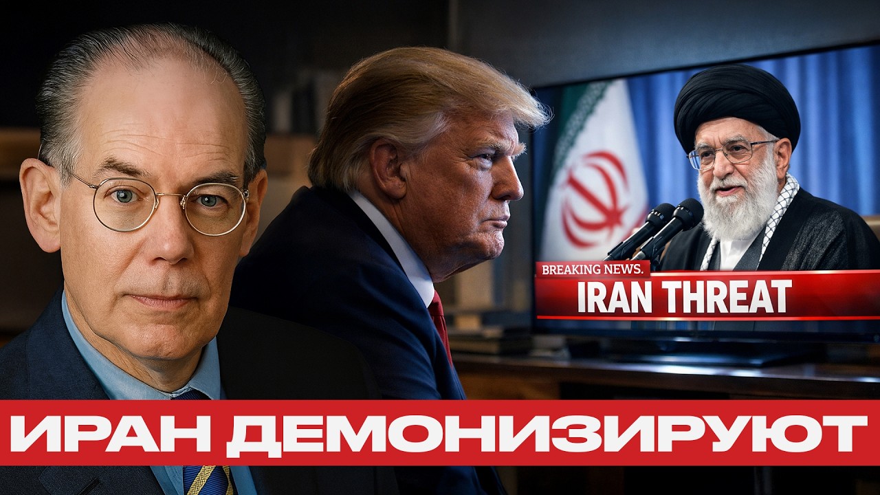 Пропаганда против фактов: Как создают образ угрозы Ирана - Джон Миршаймер