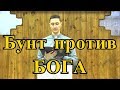 БУНТ- Вячеслав Бойнецкий
