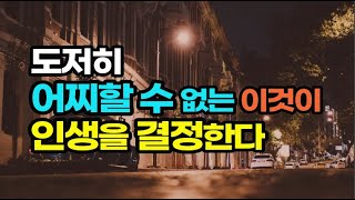 인생에 가장 크게 영향을 미치는 것은 예기치 않은 행운이다 / 운의 방정식 / 책데이트 부자인생
