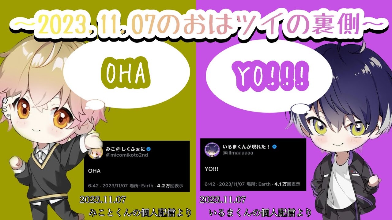 2023.11.07のおはツイの裏側【シクフォニ切り抜き】【みことくん