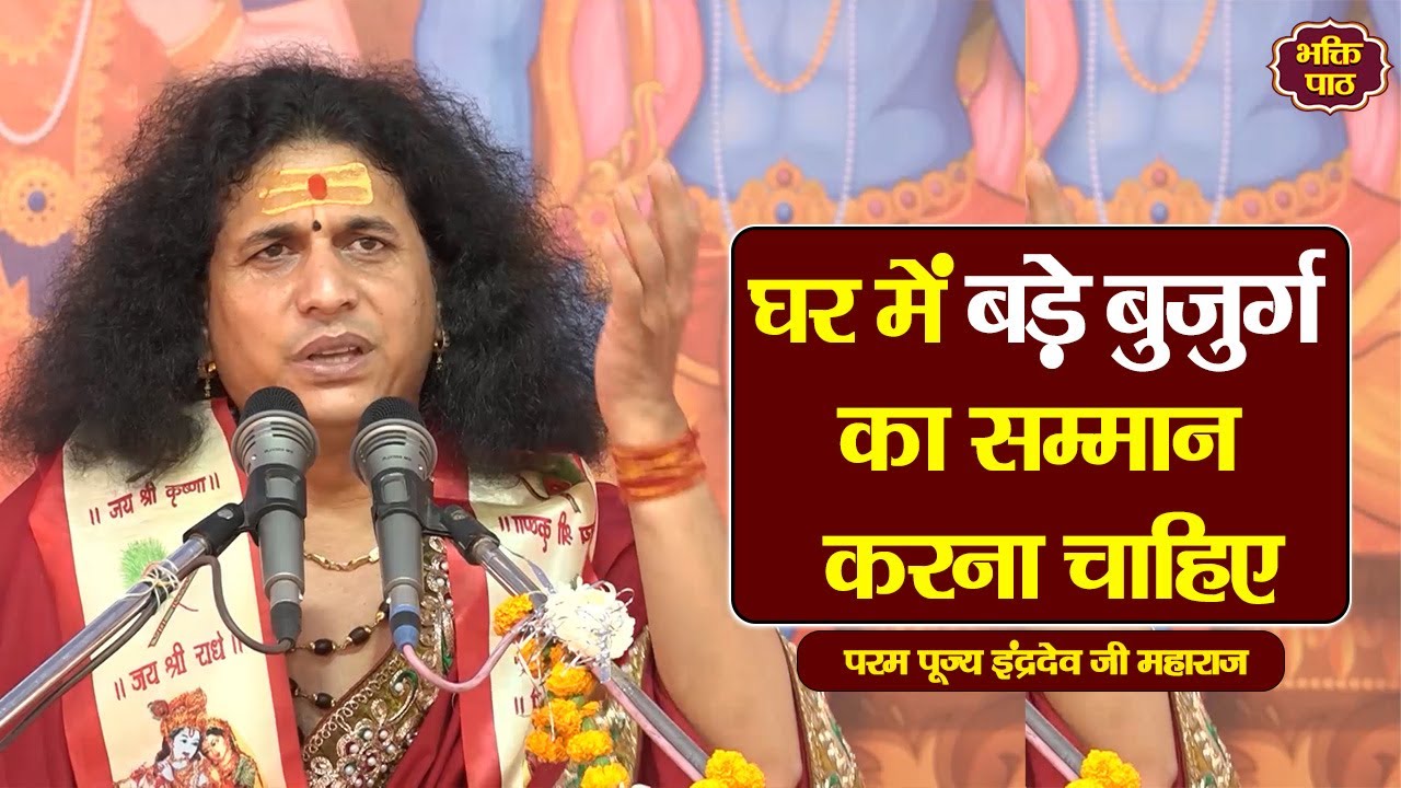 घर में बड़े बुजुर्ग का सम्मान करना चाहिए - Param Pujya Indradevji Maharaj katha pravachan