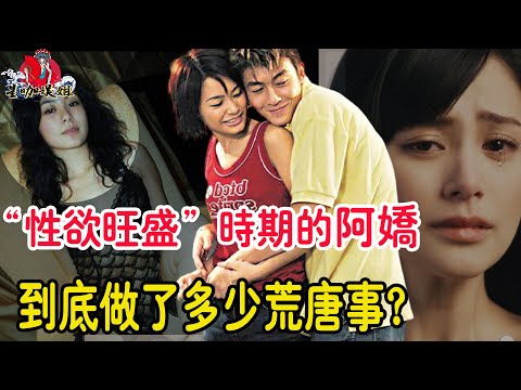 「性慾旺盛」時期的阿嬌有多荒唐？甘願被他玩弄三年拍盡不雅照內幕曝光！原來管不住下半身的不只男人！#阿嬌#陳冠希#賴弘國#Twins#TVB#港姐#星咖娛姐