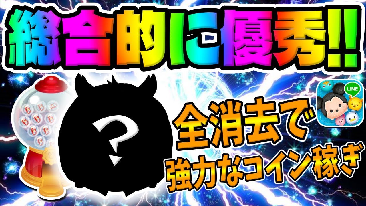 【ツムツム】実は全消去できる優秀なツムです!!最新ピックアップガチャのツムでコイン稼ぎ!! 　悪だくみピートスキル6コイン稼ぎ