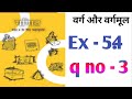 Class 8 maths Ncert exercise 5.4, q no - 3 // Bihar board new book // Ganit4u/ वर्ग और वर्गमूल