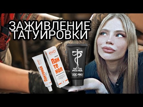 ЗАЖИВЛЕНИЕ ТАТУИРОВКИ| Что будет если не заживлять тату? ,